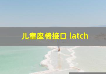 儿童座椅接口 latch